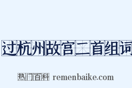 过杭州故宫二首组词是什么意思的图片